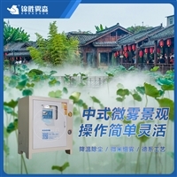 雾森系统与人造雾系统 景观造雾的生态美学与价格全景解析